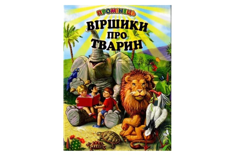 Промінець Віршики про тварин Белкар-Книга