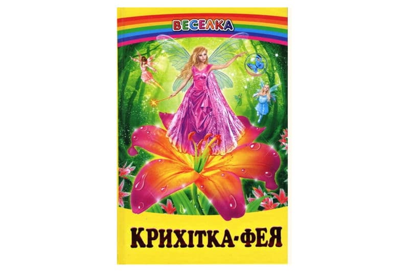 ВЕСЕЛКА Крихітка-фея Белкар-книга