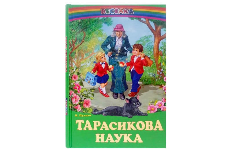 ВЕСЕЛКА .Тарасикова наука .ПРОМІНЕЦЬ Белкар-книга