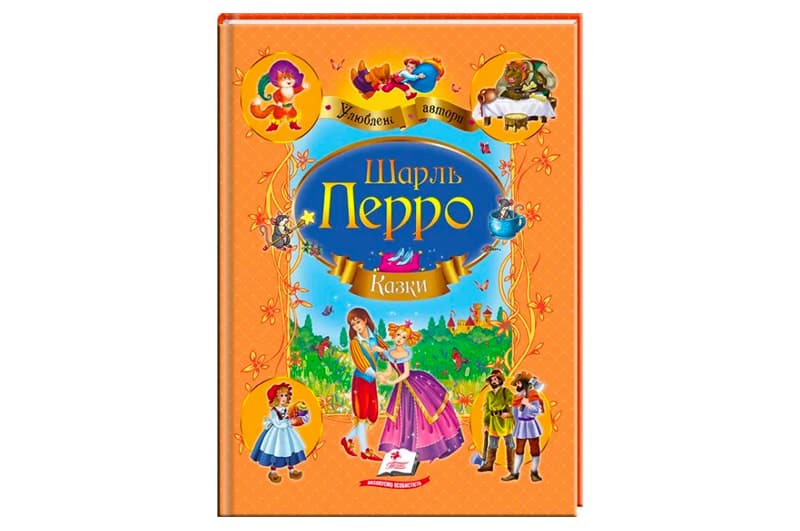 ПЕГАС КАЗКИ Шарль Перро А4
