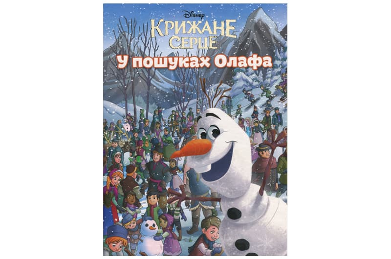Крижане серце. У пошуках Олафа Егмонт