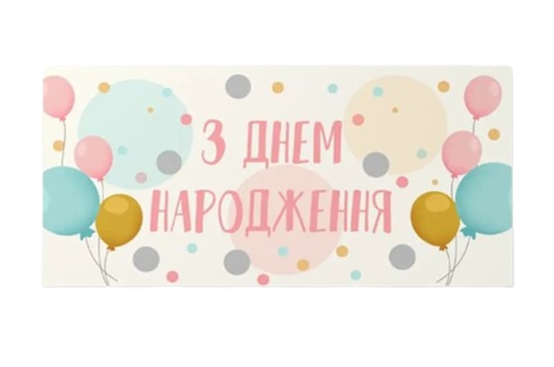 Подарунковий конверт 13002 "З Днем народження" повітряні кульки 10шт (ціна за 1 шт) Твоя Забава