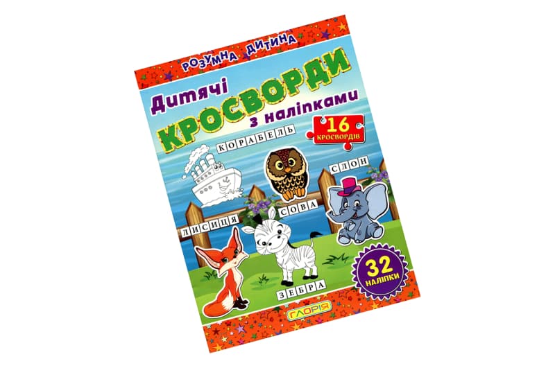 Дитячі кросворди з наліпками. Помаранчева Глорія