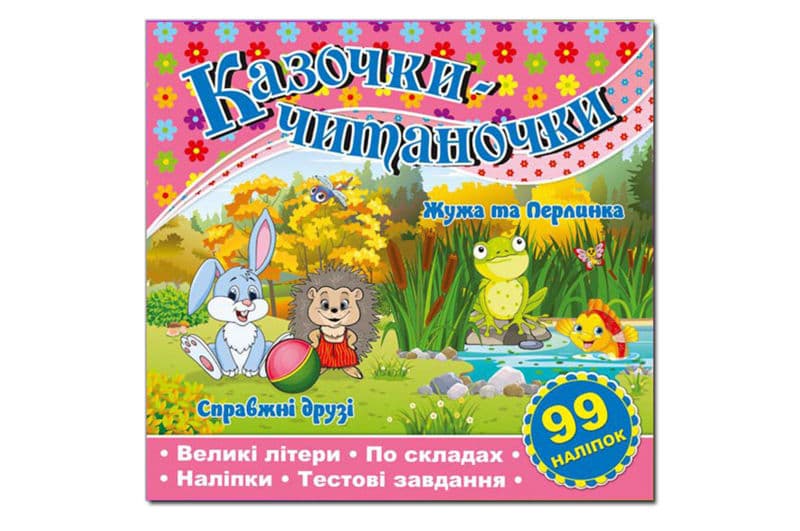 Казочки-читаночки. Рожева Глорія
