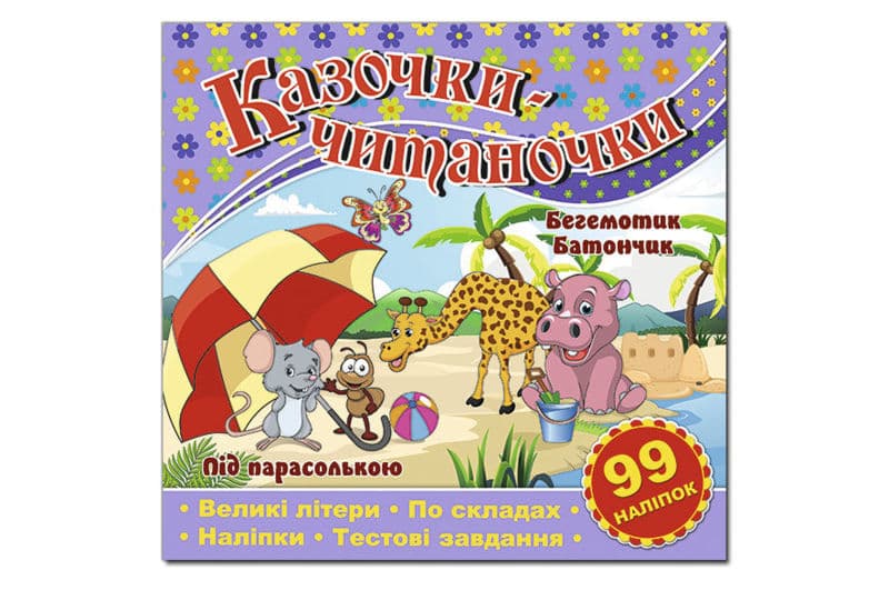 Казочки-читаночки. Фіолетова Глорія