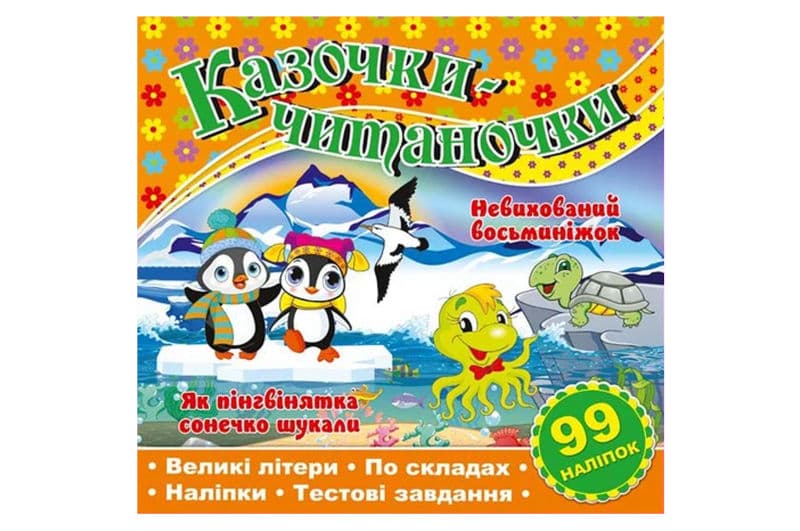 Казочки-читаночки. Помаранчева Глорія