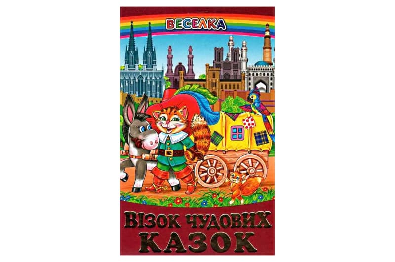 ВЕСЕЛКА Візок чудових казок Белкар-книга