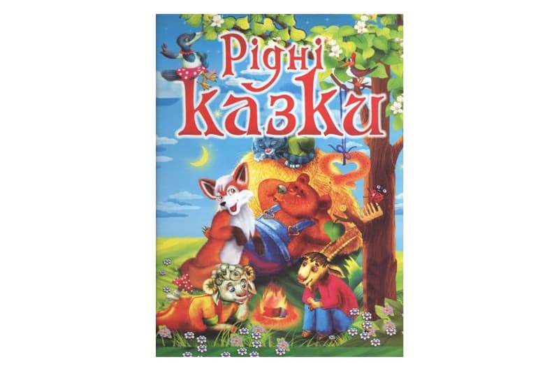 Промінь РІДНІ КАЗКИ