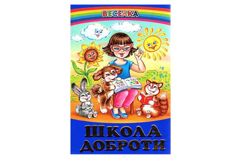 ВЕСЕЛКА Школа доброти Белкар-книга