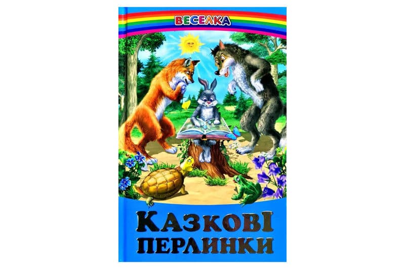 ВЕСЕЛКА Казкові перлинки Белкар-книга