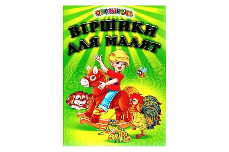 Промінець Віршики для малят Белкар-Книга