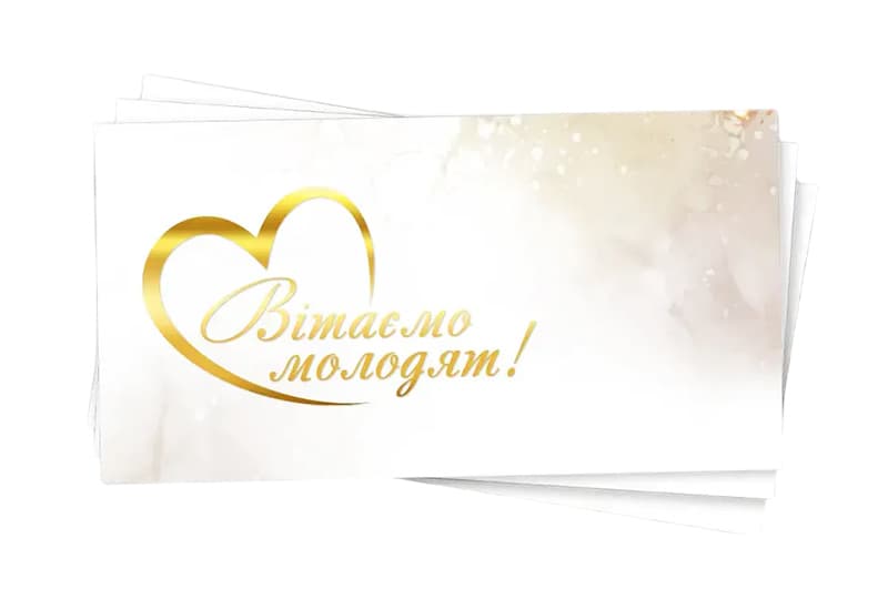 Паперовий конверт на гроші білий 15676 "Вітаємо молодят" золоте тиснення 1шт.