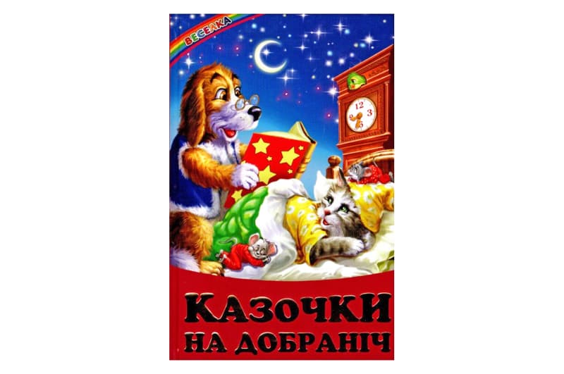 ВЕСЕЛКА Казочки на Добраніч Белкар-книга