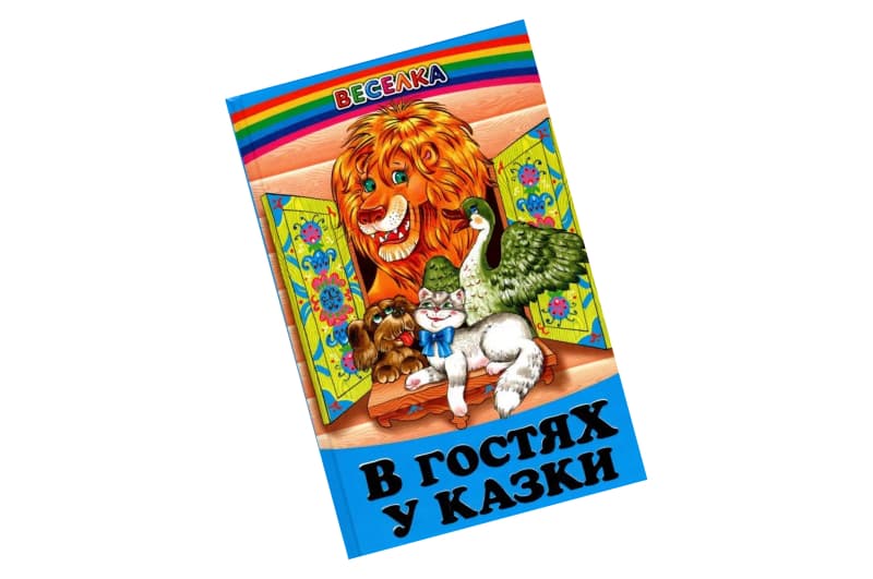 ВЕСЕЛКА В гостях у казки Белкар-книга