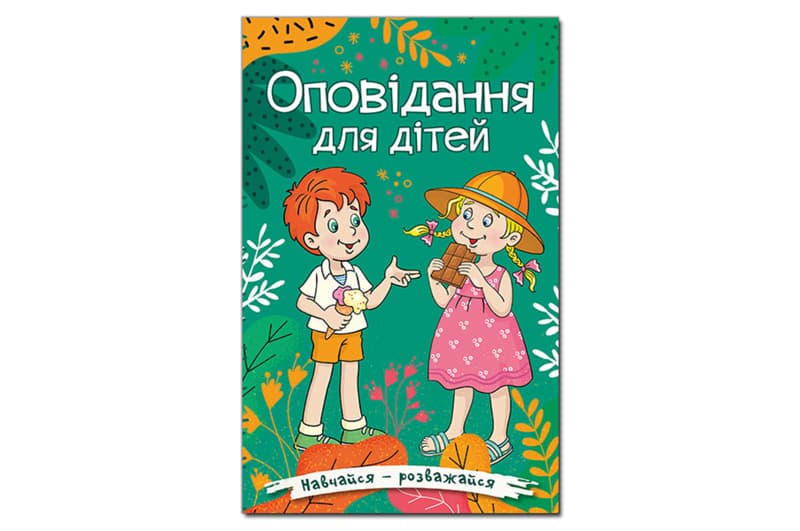 Навчайся-Розважайся. Оповідання для дітей. Зелена 96 стор. Глорія