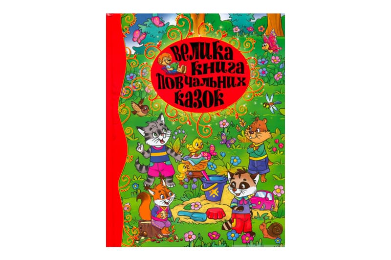 ВЕЛИКА КНИГА ПОВЧАЛЬНИХ КАЗОК Глорія