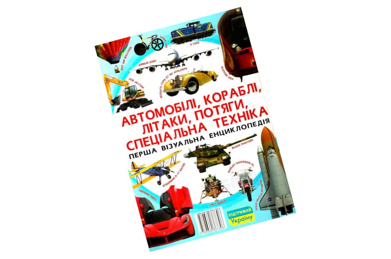 АВТОМОБІЛІ, КОРАБЛІ, ЛІТАКИ, ПОТЯГИ.... Кристал Бук
