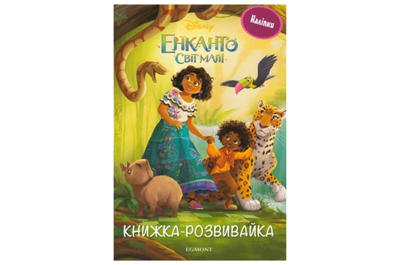 Книжка-розвивайка Енканто: світ магії Егмонт