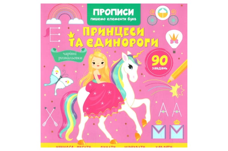 Кристал Бук Прописи, пишемо елементи букв. Принцеси та єдинороги
