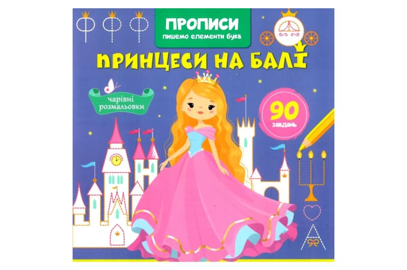 Прописи, пишемо елементи букв. Принцеси на балі Кристал Бук