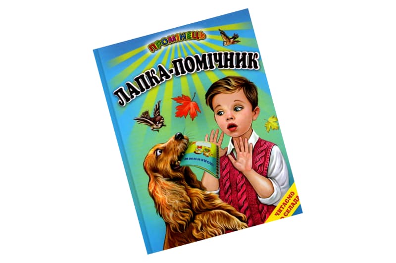 Промінець Лапка-Помічник Белкар-Книга