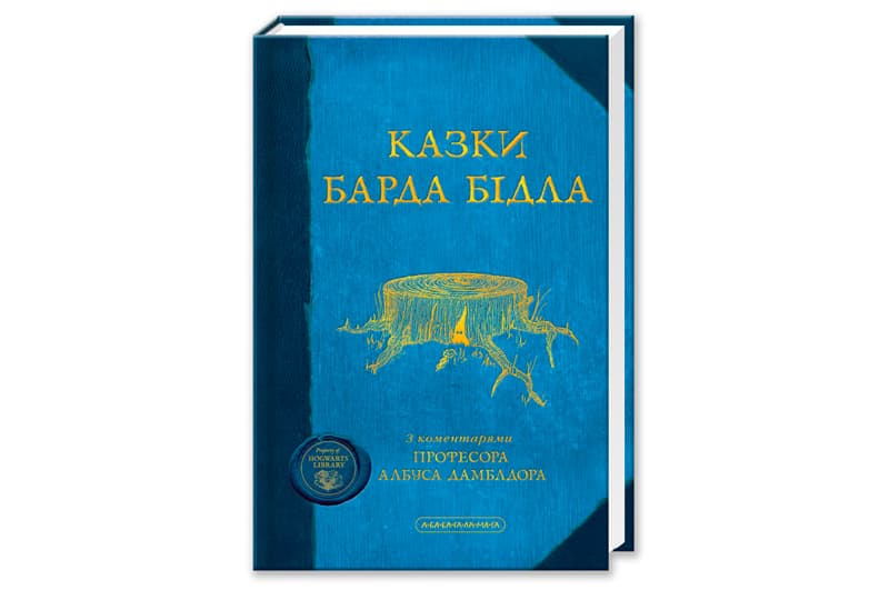 КАЗКИ БАРДА БІДЛА А-ба-ба