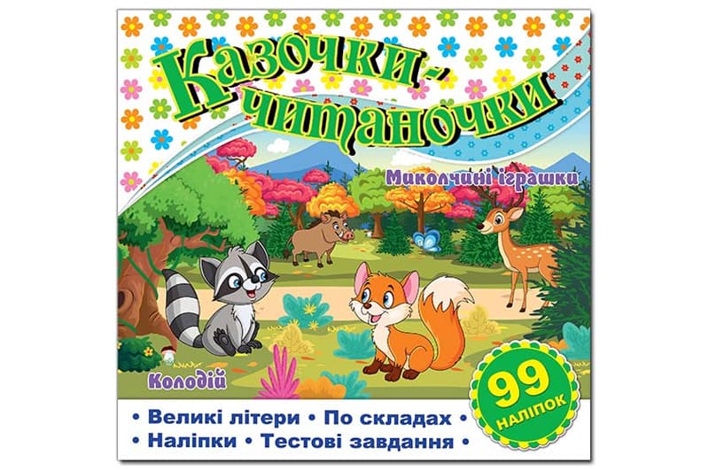 Казочки-читаночки. Біла Глорія