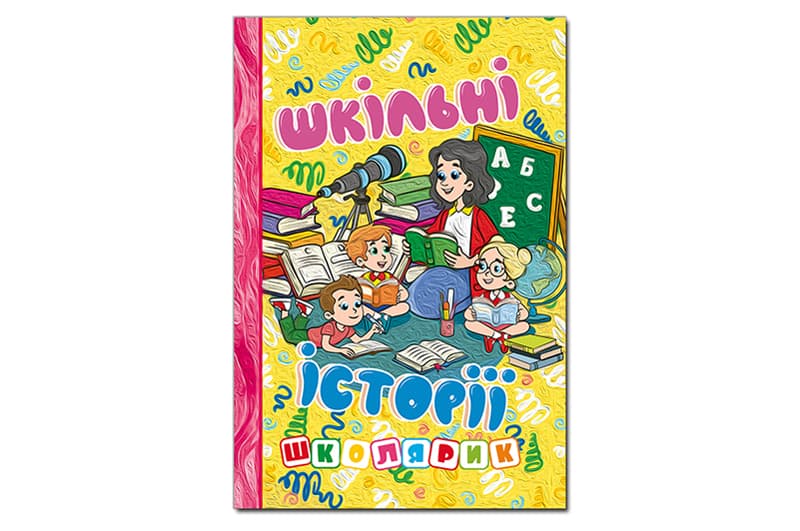 Глорія Школярик. Шкільні історії. Жовта 96 стор.