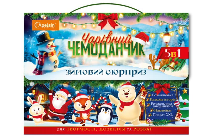 Набір для дозвілля НТ-18-03 "Чарівний чемоданчик", "Зимовий сюрприз" р.25x18.5см Апельсин