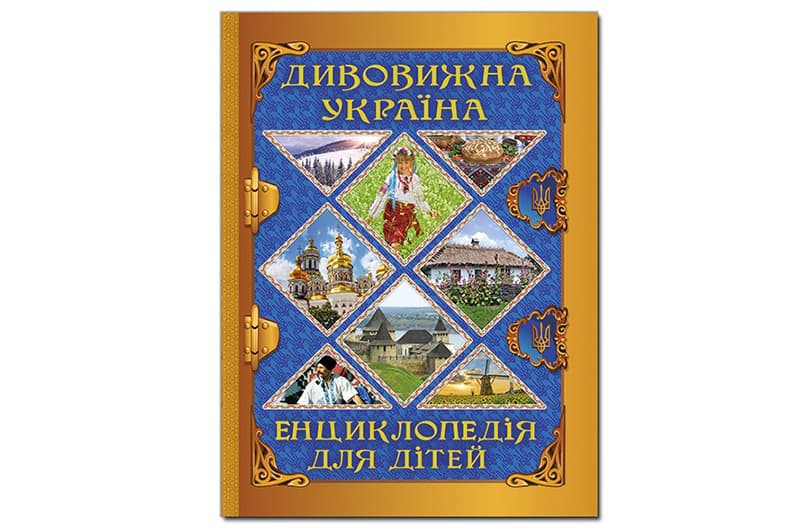 Глорія: Енциклопедія для дітей. Дивовижна Україна