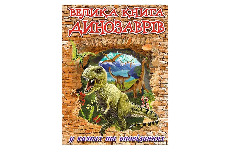 ГЛОРІЯ Велика книга динозаврів 224 стор.