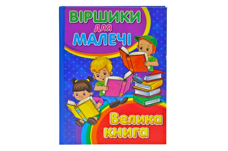 Глорія: "Віршики для малечі" Велика книга