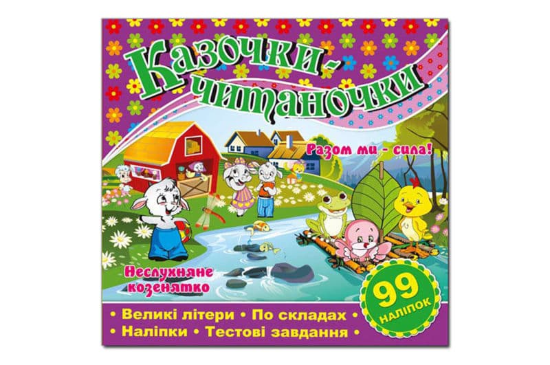 Казочки-читаночки. Бузкова Глорія