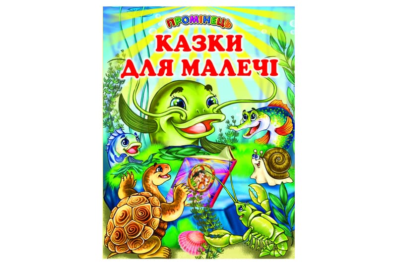 Промінець Казки для малечі Белкар-книга