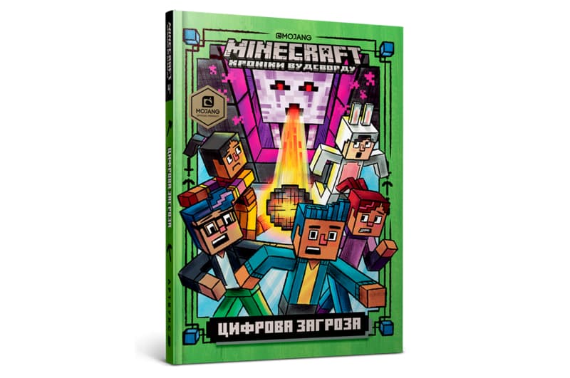 MINECRAFT Цифрова загроза Артбукс