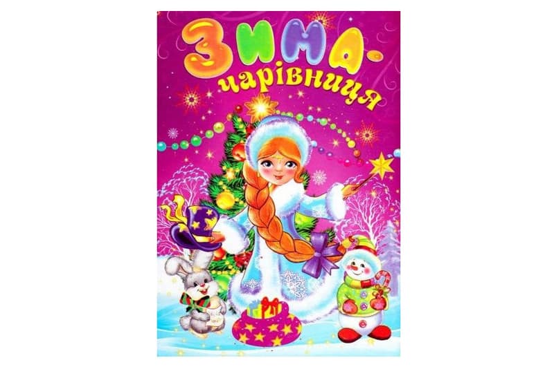 Зима чарівниця ЗБА4 Септіма