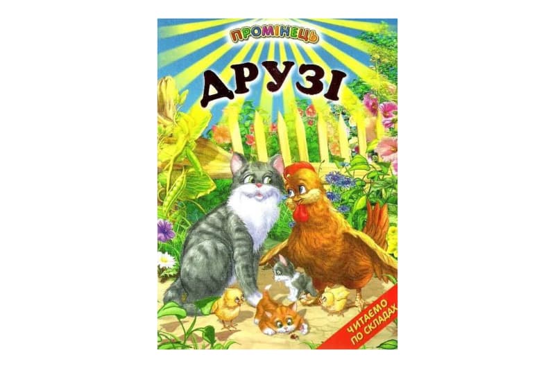 Промінець Друзі Белкар-Книга