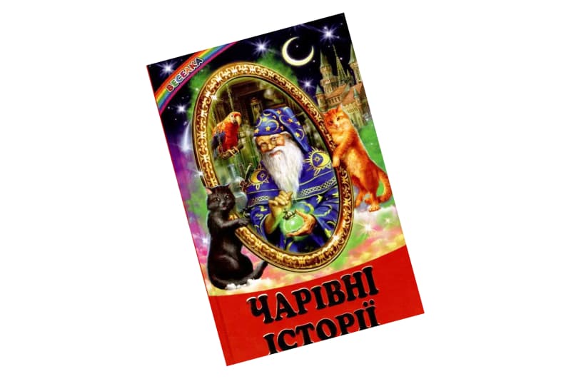 ВЕСЕЛКА Чарівні Історії Белкар-книга