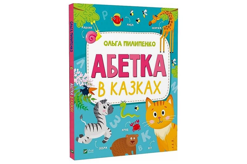АБЕТКА в казках Vivat