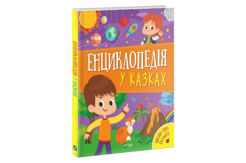 ЕНЦИКЛОПЕДІЯ У КАЗКАХ Vivat