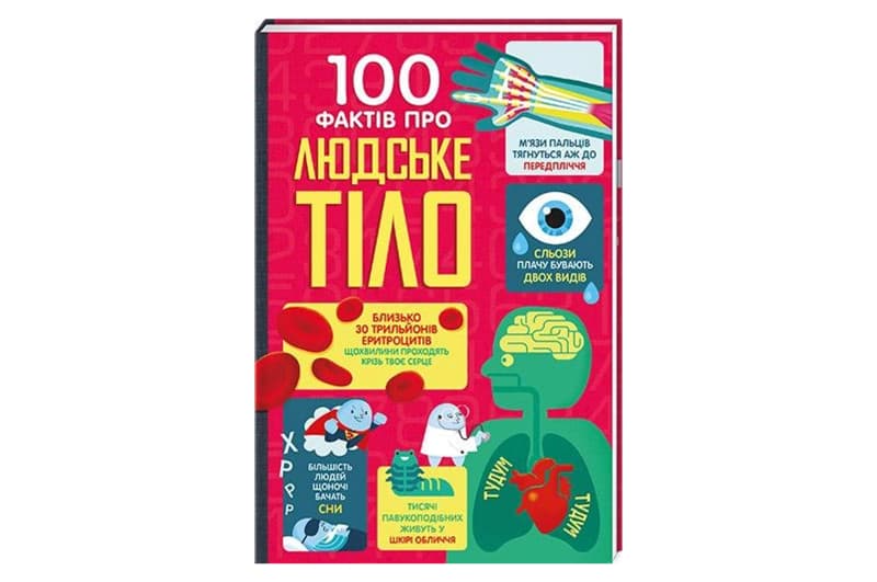 100 ФАКТІВ ПРО ЛЮДСЬКЕ ТІЛО А.Фрше #книголав