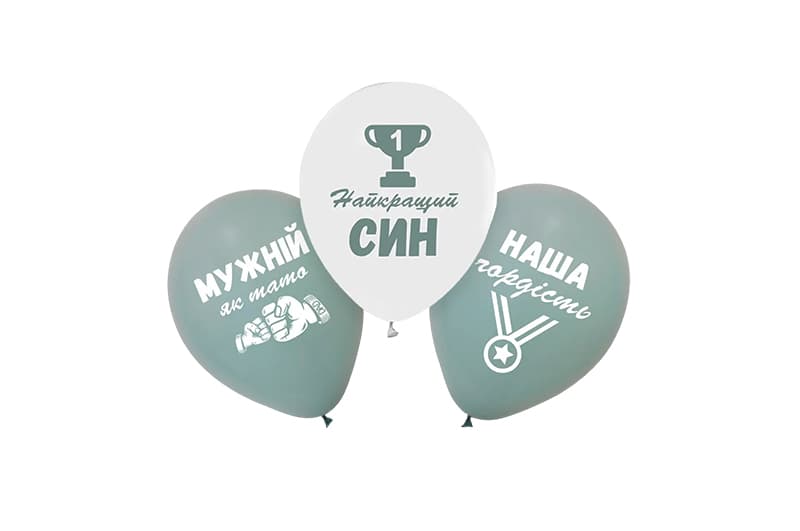 Латексні повітряні кульки 12" (30см.) "Найкращий син" асорті ТМ "Твоя Забава" 50 шт.