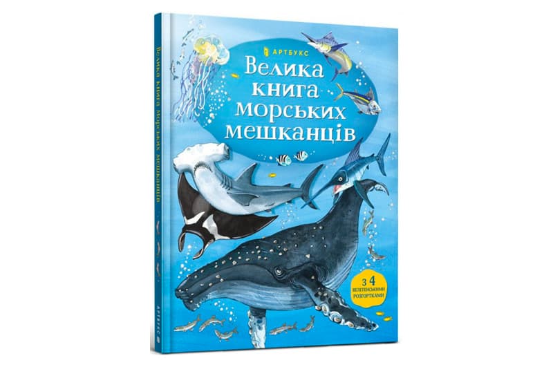 ВЕЛИКА КНИГА МОРСЬКИХ МЕШКАНЦІВ Артбукс