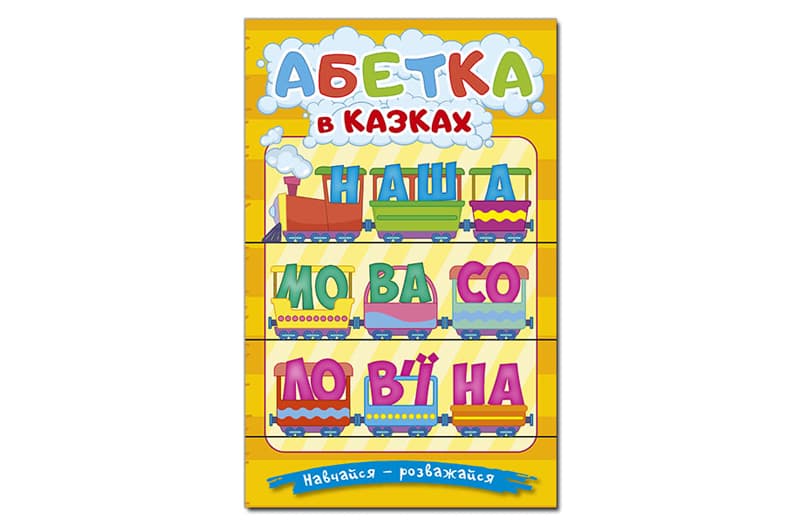Навчайся - розважайся. Абетка у казках 96 стор. Глорія