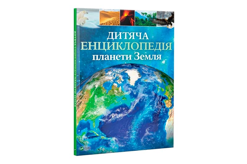 Vivat Дитяча енциклопедія ПЛАНЕТА ЗЕМЛЯ